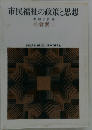 市民福祉の政策と思想 参加と計画