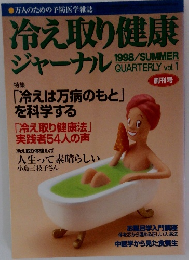 冷え取り健康ジャーナル　1998年夏号　Vol.1
