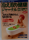 冷え取り健康ジャーナル　1998年夏号　Vol.1