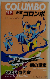 特選刑事コロンボ