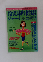 冷え取り健康ジャーナル　1999春