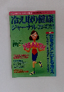 冷え取り健康ジャーナル　1999春