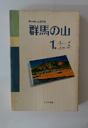 群馬の山　１