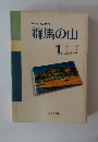 群馬の山　１