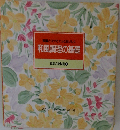 和風調理の基礎 食卓の教科書 4