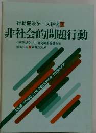 非社会的問題行動 （行動療法ケース研究）