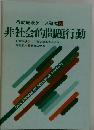 非社会的問題行動 （行動療法ケース研究）
