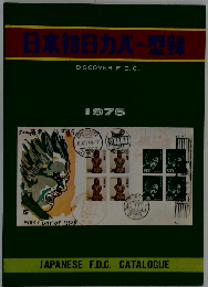 日本初日カバー型録「1975」
