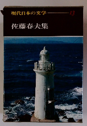 現代日本の文学 13　佐藤春夫集