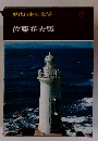 現代日本の文学 13　佐藤春夫集