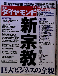 週刊 ダイヤモンド 2009年9/12号