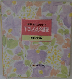 下ごしらえの基礎 食卓の教科書　2