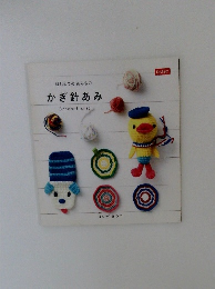 はじめてのあみもの かぎ針あみ 