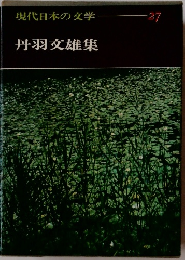 現代日本の文学27　丹羽文雄集