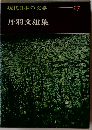 現代日本の文学27　丹羽文雄集