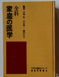 全科 家庭の医学