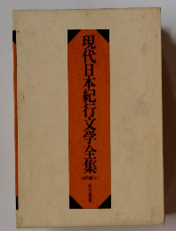 現代日本紀行文学全集　山岳編　上