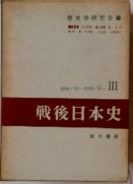 戦後日本史　1954/12~1959/8/ III
