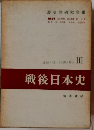 戦後日本史　1954/12~1959/8/ III