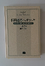採用選考ハンドブック すぐれた人材の発見と選抜のために