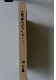 県境山間部の生活文化　