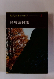 現代日本の文学　5　島崎藤村集