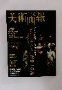 美術画報　58　2008年1月号