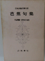 日本古典文學大系 芭蕉句集