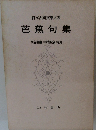 日本古典文學大系 芭蕉句集