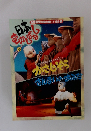 日本むかしばなし　パート2