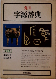 角川 字源辞典　　新装版　