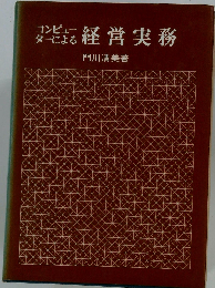 コンピューターによる経営実務