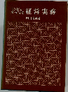 コンピューターによる経営実務