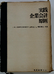 実践企業会計原則