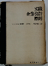 実践企業会計原則