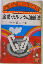 食養 カルシウム強健法