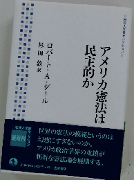 アメリカ憲法は民主的か (岩波人文書セレクション)