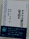 アメリカ憲法は民主的か (岩波人文書セレクション)