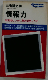 情報力ー経営者はいかに集め活用したか
