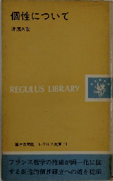 個性について