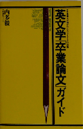 英文学「卒業論文」ガイド