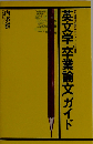 英文学「卒業論文」ガイド