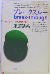 ブレークスルー