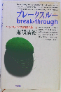 ブレークスルー