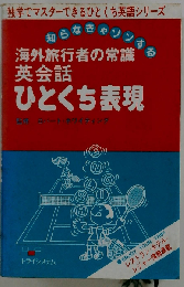 海外旅行者の常識 英会話ひとくち表現