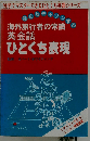 海外旅行者の常識 英会話ひとくち表現