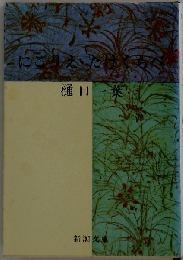 にごりえ・たけくらべ