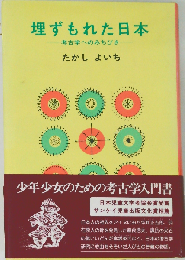 埋ずもれた日本 考古学へのみちびき