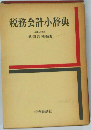 税務会計小辞典