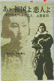 あ丶祖国よ恋人よーきけわだつみのこえ　